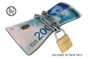 שטרות סגורים במנעול ושרשרת שמדמים עיקול חשבון בנק